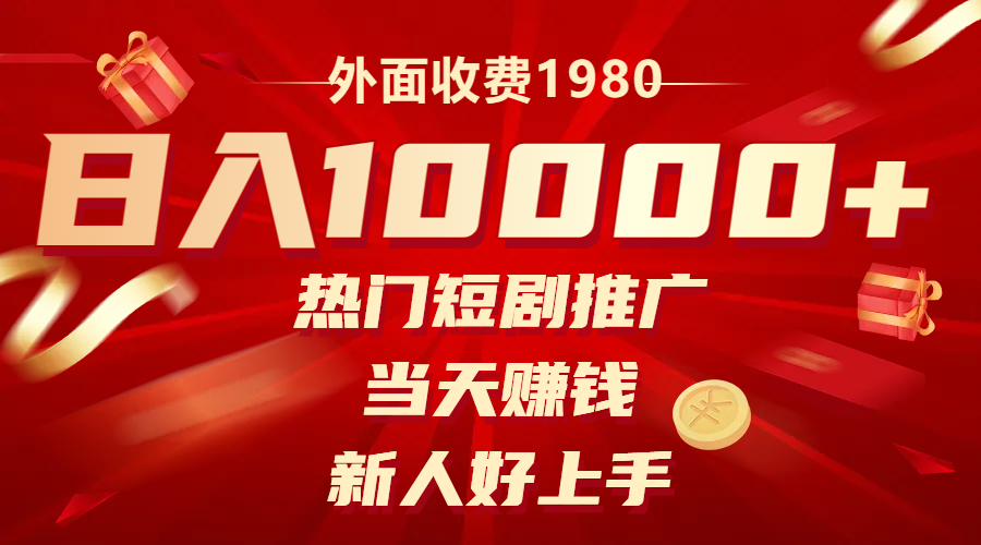 外面收费1980，热门短剧推广，当天赚钱，新人好上手，日入1w+ - 学咖网-学咖网