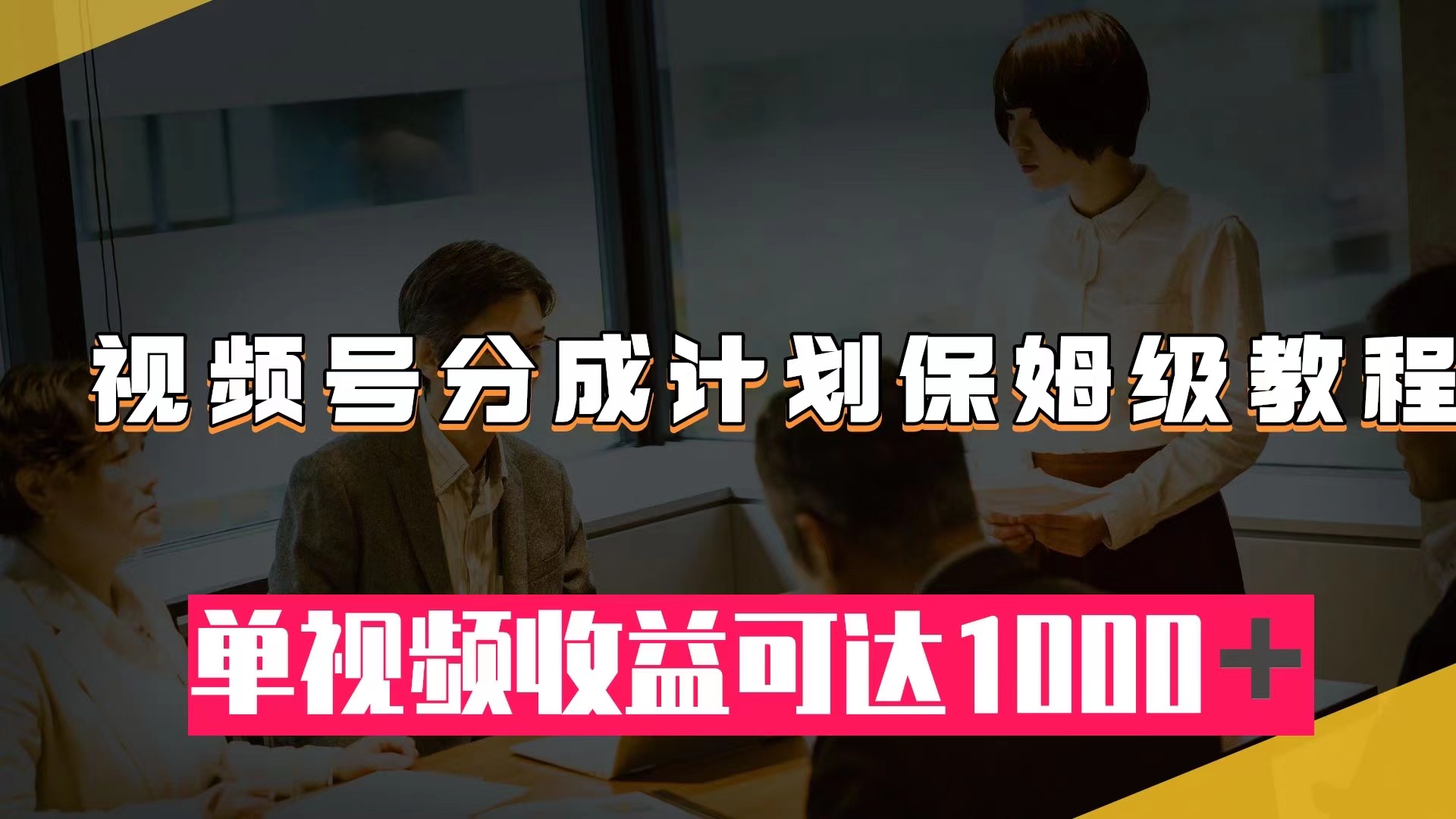 视频号分成计划保姆级教程：从开通收益到作品制作，单视频收益可达1000＋ - 学咖网-学咖网