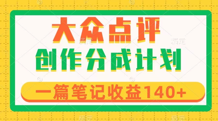 大众点评创作分成，一篇笔记收益140+，新风口第一波，作品制作简单 - 学咖网-学咖网