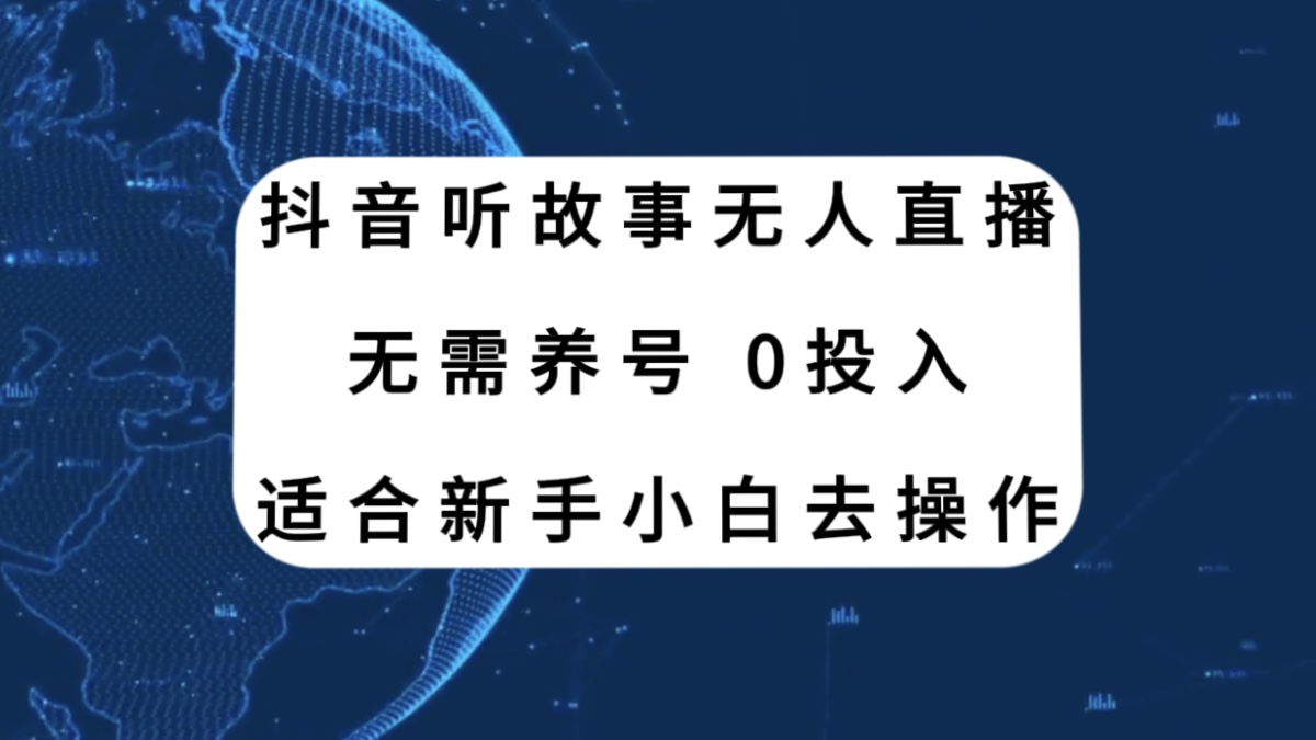 抖音听故事无人直播新玩法，无需养号、适合新手小白去操作 - 学咖网-学咖网