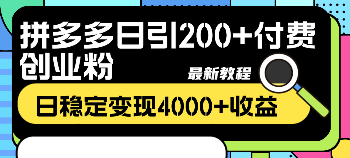 拼多多日引200+付费创业粉，日稳定变现4000+收益最新教程 - 学咖网-学咖网