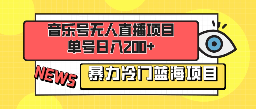 音乐号无人直播项目，单号日入200+ 妥妥暴力蓝海项目 最主要是小白也可操作 - 学咖网-学咖网