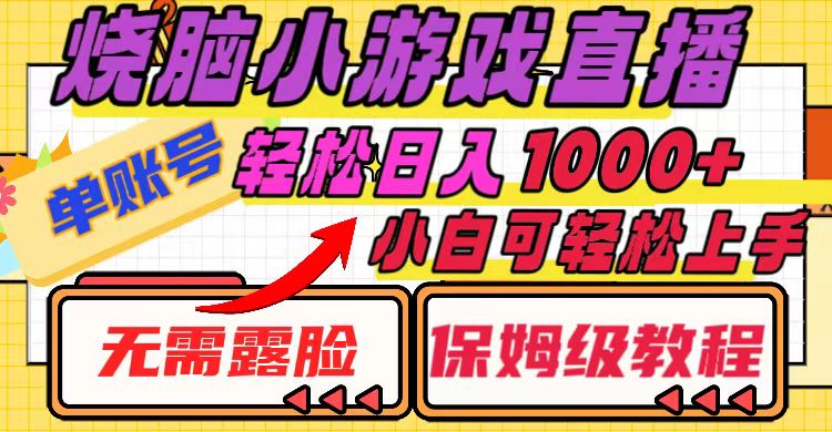 烧脑小游戏直播，单账号日入1000+，无需露脸 小白可轻松上手（保姆级教程） - 学咖网-学咖网