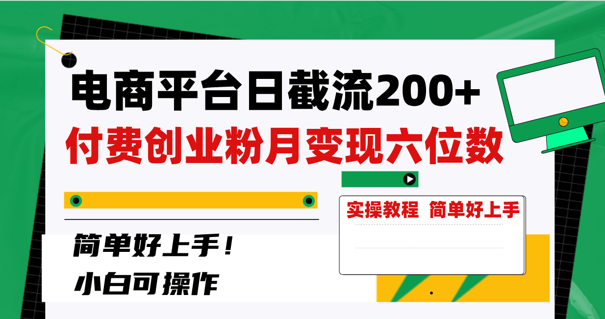 电商平台日截流200+付费创业粉，月变现六位数简单好上手 - 学咖网-学咖网