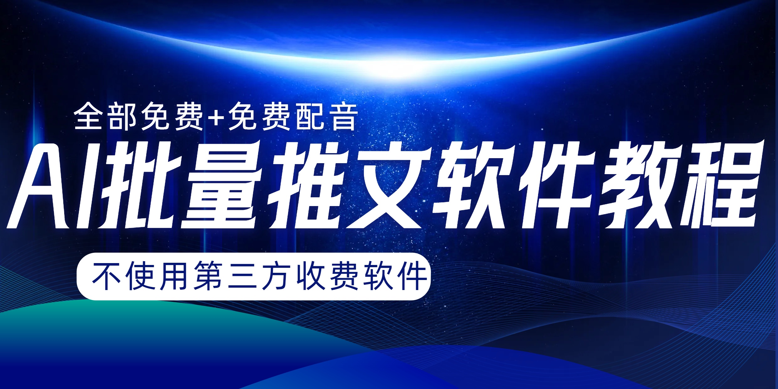 AI小说推文批量跑图软件，完全免费不使用第三方，月入过万没问题  - 学咖网-学咖网