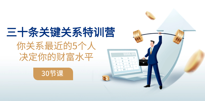 三十条关键关系特训营：你关系 最近的5个人决定你的财富水平（30节课）  - 学咖网-学咖网