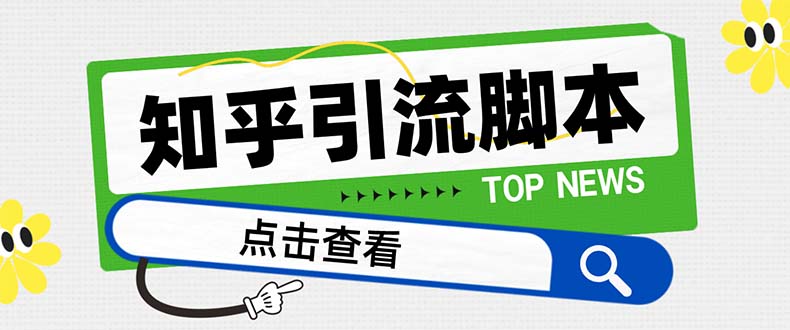 最新知乎多功能引流脚本，高质量精准粉转化率嘎嘎高 - 学咖网-学咖网