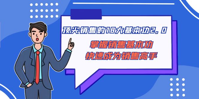 顶尖 销售的18大基本功2.0，掌握销售基本功快速成为销售高手 - 学咖网-学咖网