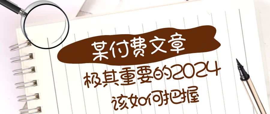 极其重要的2024该如何把握？【某公众号付费文章】 - 学咖网-学咖网