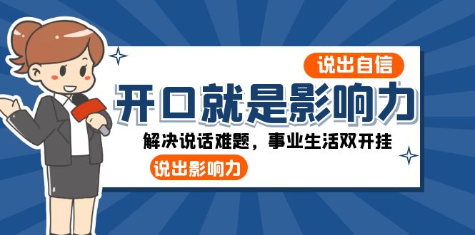 开口-就是影响力：说出-自信，说出-影响力！解决说话难题，事业生活双开挂 - 学咖网-学咖网