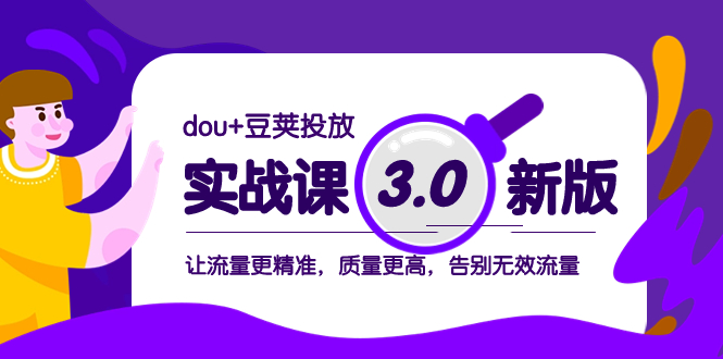 dou+豆荚投放实战课3.0新版，让流量更精准，质量更高，告别无效流量  - 学咖网-学咖网