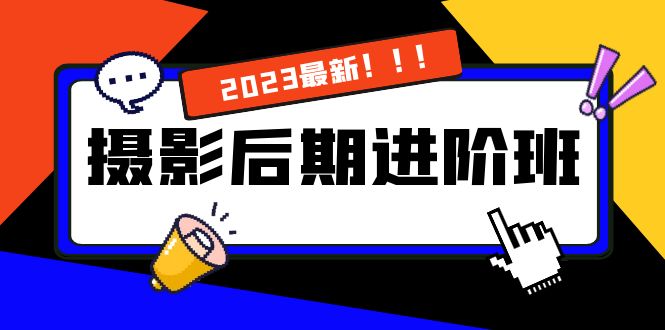 摄影后期进阶班：深度调色，进阶学习，用底层原理带你了解更深层的摄影后期 - 学咖网-学咖网