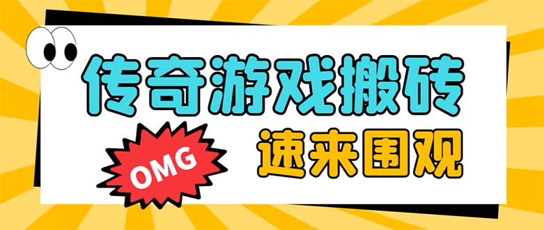 外面收费1688的火爆传奇全自动挂机打金项目，单窗口利润高达百加 - 学咖网-学咖网