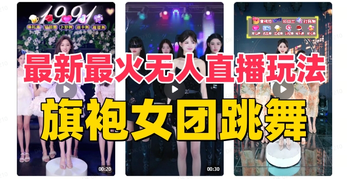 抖音最新最火旗袍女团跳舞无人直播玩法（含开播视频教程+软件+互动视频. - 学咖网-学咖网