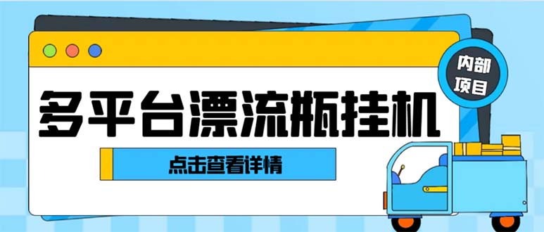 最新多平台漂流瓶聊天平台全自动挂机玩法，单窗口日收益30-50+ - 学咖网-学咖网