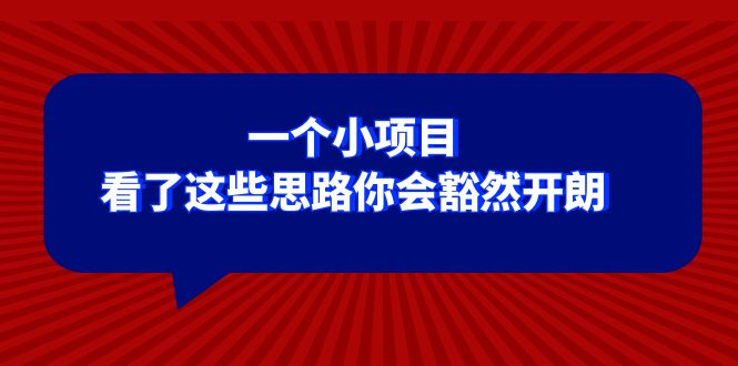 某公众号付费文章：一个小项目，看了这些思路你会豁然开朗  - 学咖网-学咖网