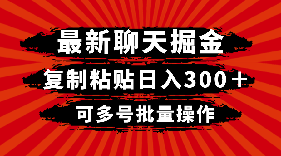 最新聊天掘金，复制粘贴日入300＋，可多号批量操作  - 学咖网-学咖网