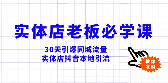 实体店-老板必学视频教程，30天引爆同城流量，实体店抖音本地引流 - 学咖网-学咖网