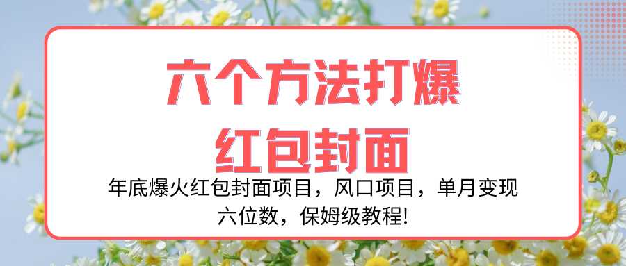 年底爆火红包封面项目，风口项目，单月变现六位数，保姆级教程!  - 学咖网-学咖网