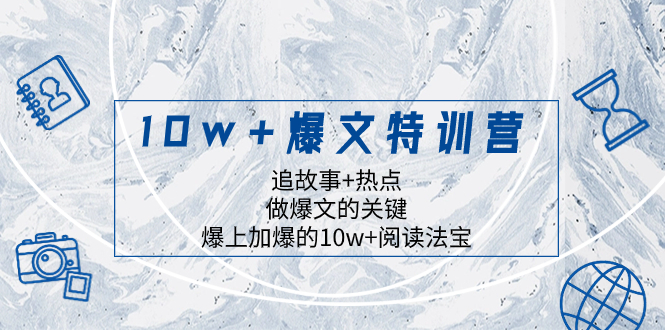 10w+爆文特训营，追故事+热点，做爆文的关键 爆上加爆的10w+阅读法宝  - 学咖网-学咖网