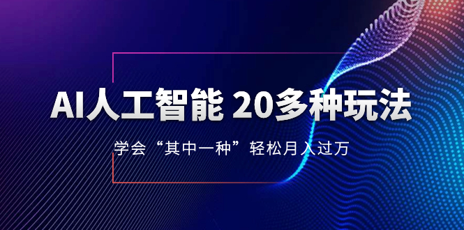 AI人工智能 20多种玩法 学会“其中一种”月入1到10w，持续更新AI最新玩法  - 学咖网-学咖网