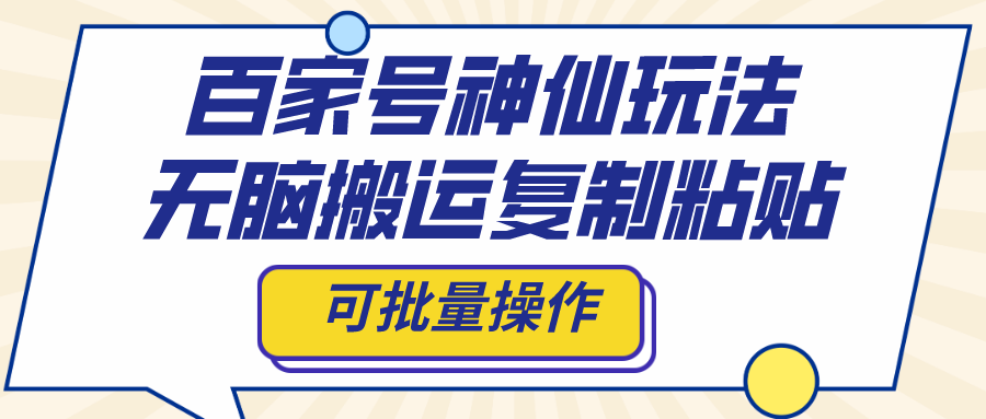 百家号神仙玩法，无脑搬运复制粘贴，可批量操作  - 学咖网-学咖网