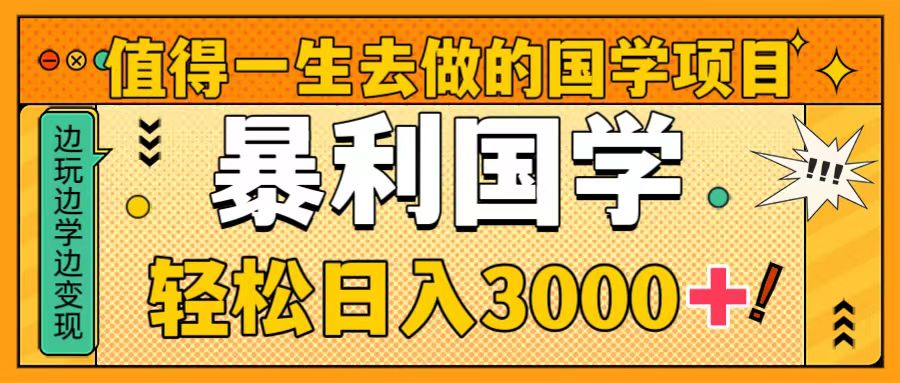 值得一生去做的国学项目，暴力国学，轻松日入3000+ - 学咖网-学咖网