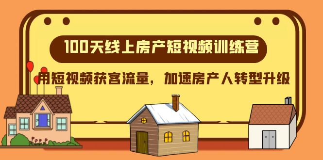 100天-线上房产短视频训练营，用短视频获客流量，加速房产人转型升级 - 学咖网-学咖网