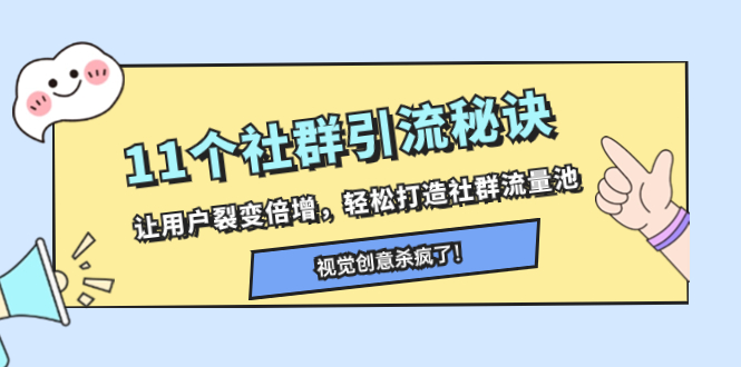 11个社群引流秘诀，让用户裂变倍增，轻松打造社群流量池 - 学咖网-学咖网