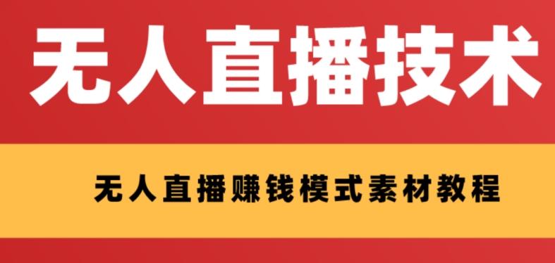 外面收费1280的支付宝无人直播技术+素材 认真看半小时就能开始做 - 学咖网-学咖网