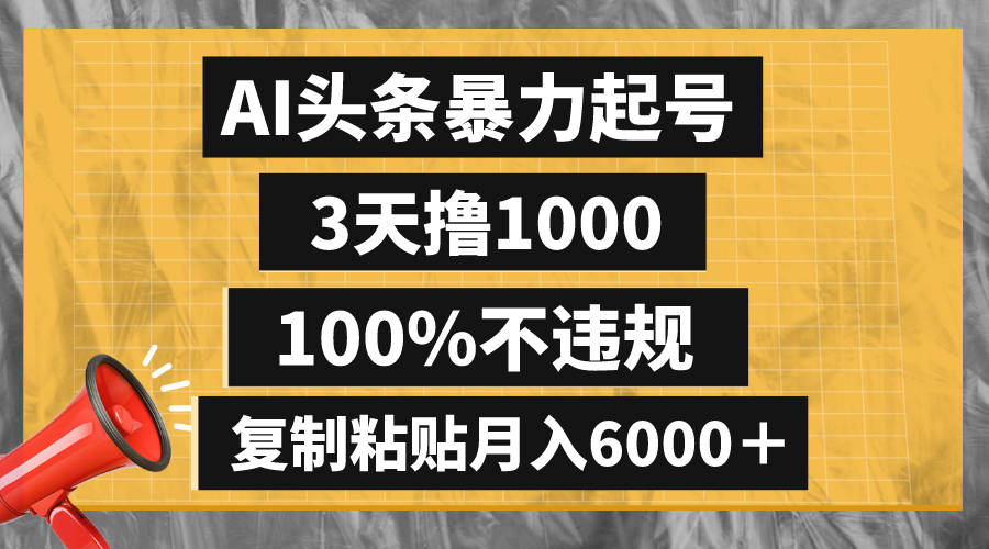 AI头条暴力起号，3天撸1000,100%不违规，复制粘贴月入6000＋ - 学咖网-学咖网