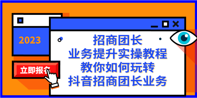 招商团长-业务提升实操教程，教你如何玩转抖音招商团长业务（38节课） - 学咖网-学咖网