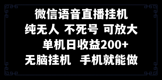 视频号纯无人挂机直播 手机就能做，一天200+ - 学咖网-学咖网