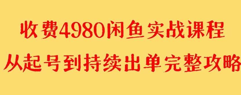 外面收费4980闲鱼无货源实战教程 单号4000+ - 学咖网-学咖网