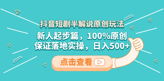 抖音短剧半解说原创玩法，新人起步篇，100%原创，保证落地实操，日入500+ - 学咖网-学咖网