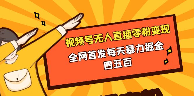 微信视频号无人直播零粉变现，全网首发每天暴力掘金四五百 - 学咖网-学咖网