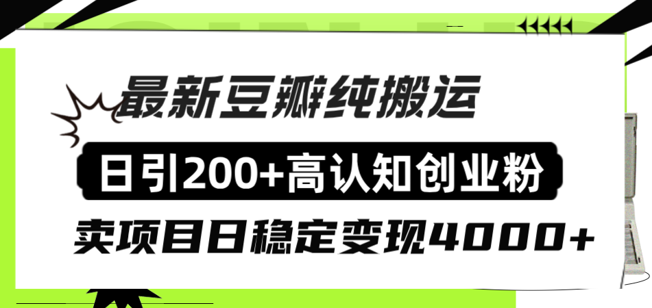 豆瓣纯搬运日引200+高认知创业粉“割韭菜日稳定变现4000+收益 - 学咖网-学咖网