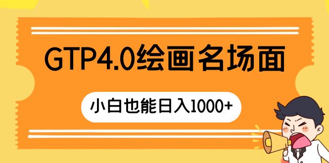 GTP4.0绘画名场面 只需简单操作 小白也能日入1000+ - 学咖网-学咖网