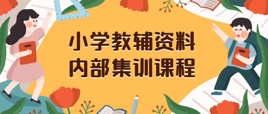 小学教辅资料，内部集训保姆级教程。私域一单收益29-129（教程+资料） - 学咖网-学咖网