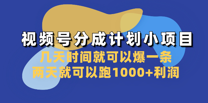 视频号分成计划小项目：几天时间就可以爆一条，两天就可以跑1000+利润 - 学咖网-学咖网