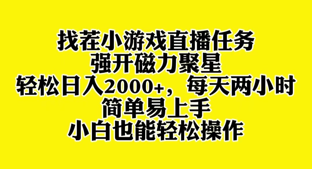 找茬小游戏直播，强开磁力聚星，轻松日入2000+，小白也能轻松上手  - 学咖网-学咖网