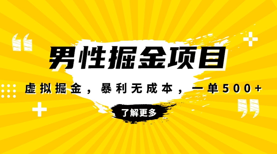 暴利虚拟掘金，男杏健康赛道，成本高客单，单月轻松破万 - 学咖网-学咖网