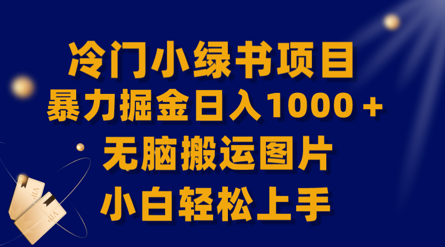 冷门小绿书暴力掘金日入1000＋，无脑搬运图片小白轻松上手 - 学咖网-学咖网