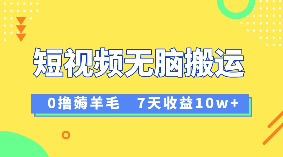 12月最新无脑搬运薅羊毛，7天轻松收益1W，vivo短视频创作收益来袭 - 学咖网-学咖网