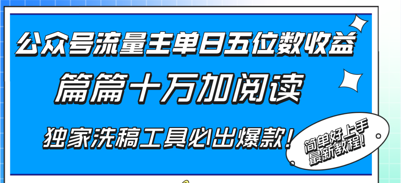 公众号流量主单日五位数收益，篇篇十万加阅读独家洗稿工具必出爆款！ - 学咖网-学咖网