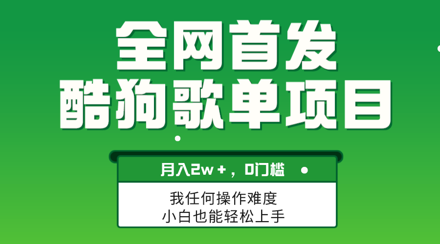 无脑操作简单复制，酷狗歌单项目，月入2W＋，可放大 - 学咖网-学咖网