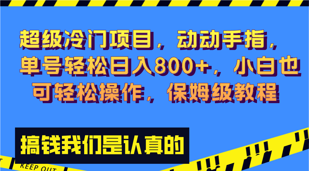 超级冷门项目,动动手指，单号轻松日入800+，小白也可轻松操作，保姆级教程 - 学咖网-学咖网