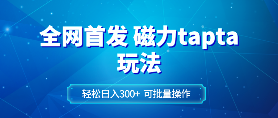 全网首发磁力toptop玩法 轻松日入300+ - 学咖网-学咖网