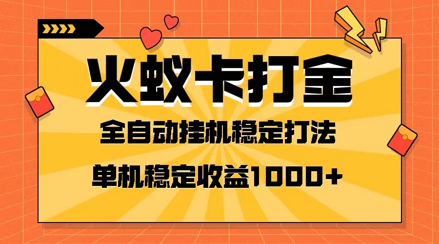 火蚁卡打金项目 火爆发车 全网首发 然后日收益一千+ 单机可开六个窗口 - 学咖网-学咖网