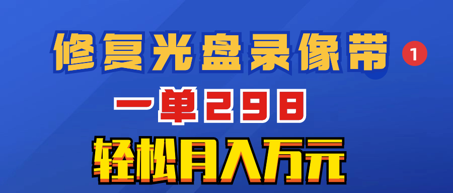 超冷门项目：修复光盘录像带，一单298，轻松月入万元 - 学咖网-学咖网